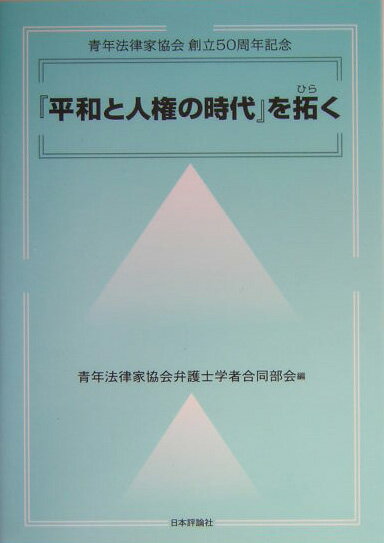 『平和と人権の時代』を拓く