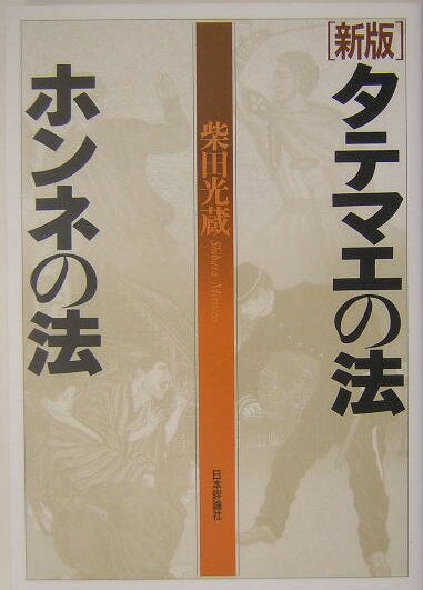 タテマエの法ホンネの法新版