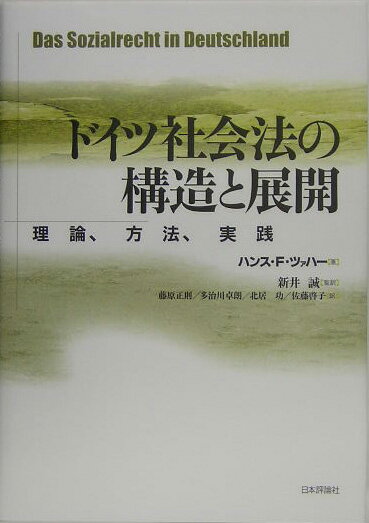 ドイツ社会法の構造と展開