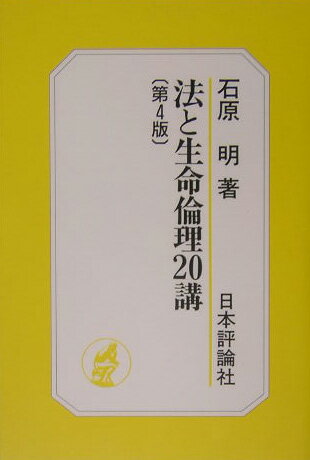 法と生命倫理20講第4版