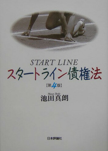 スタ-トライン債権法第4版