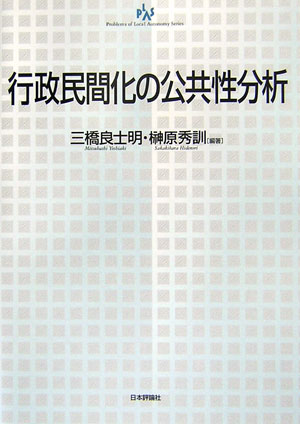 行政民間化の公共性分析