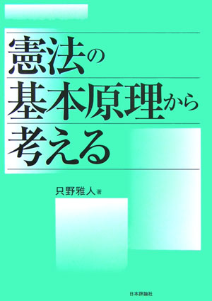 憲法の基本原理から考える