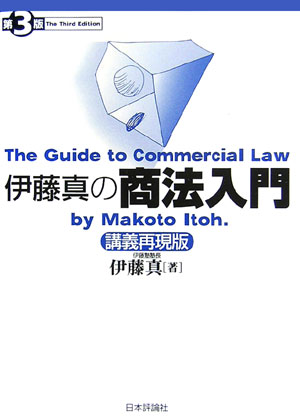 伊藤真の商法入門第3版