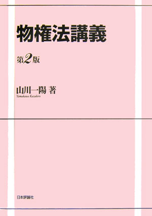 物権法講義第2版