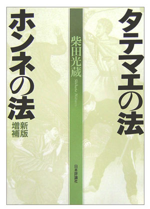 タテマエの法ホンネの法新版増補