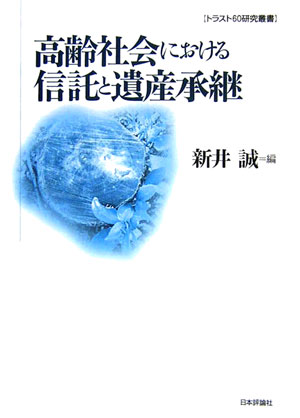 高齢社会における信託と遺産承継