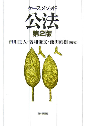 ケースメソッド公法第2版