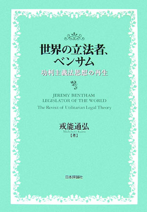 世界の立法者、ベンサム