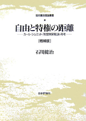 自由と特権の距離増補版