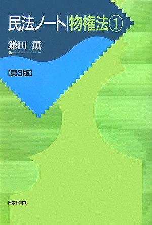 民法ノート物権法（1）第3版