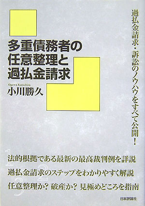 多重債務者の任意整理と過払金請求