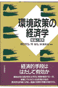 環境政策の経済学
