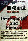 入門開発金融