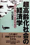 超高齢化社会の経済学