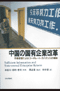 中国の国有企業改革