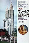 マレーシア経済入門第2版