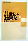 21世紀の経営戦略