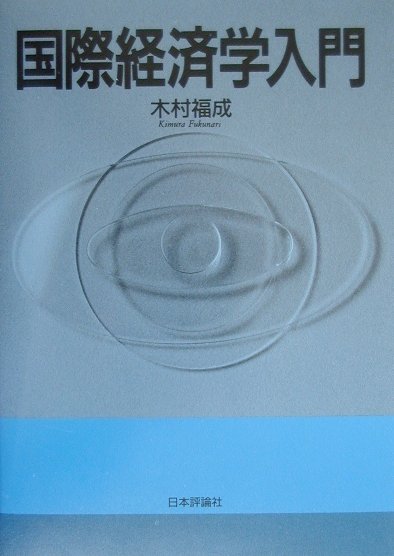 国際経済学入門
