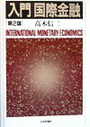 入門／国際金融第2版