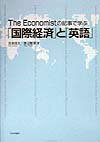 The　Economistの記事で学ぶ「国際経済」と「英語」