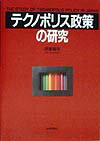 テクノポリス政策の研究