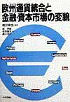 欧州通貨統合と金融・資本市場の変貌