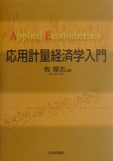 応用計量経済学入門