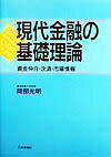 現代金融の基礎理論