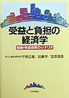 受益と負担の経済学