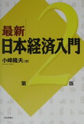 最新／日本経済入門第2版