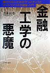 金融工学の悪魔 騙されないためのデリバティブとポートフォリオの理論 [ 吉本佳生 ]