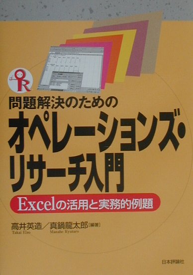 問題解決のためのオペレーションズ・リサーチ入門 Excelの活用と実務的例題 [ 高井英造 ]