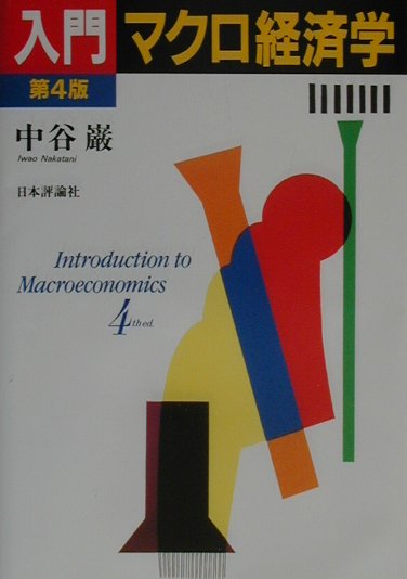 入門マクロ経済学第4版