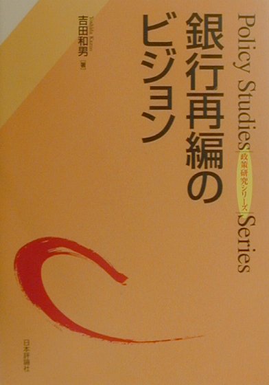銀行再編のビジョン