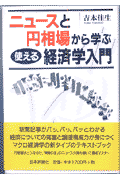 ニュースと円相場から学ぶ使える経済学入門