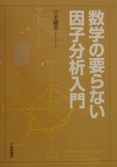 数学の要らない因子分析入門