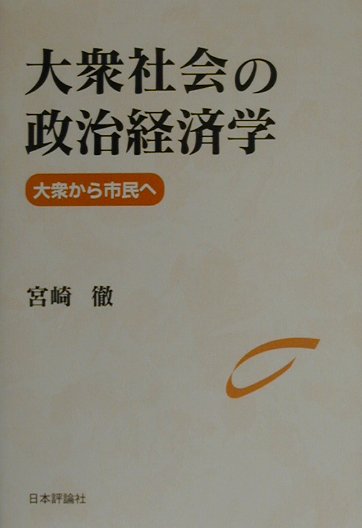 大衆社会の政治経済学