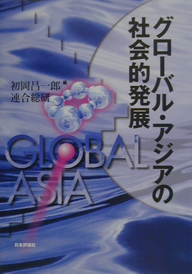 グロ-バル・アジアの社会的発展