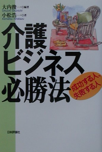 介護ビジネス必勝法