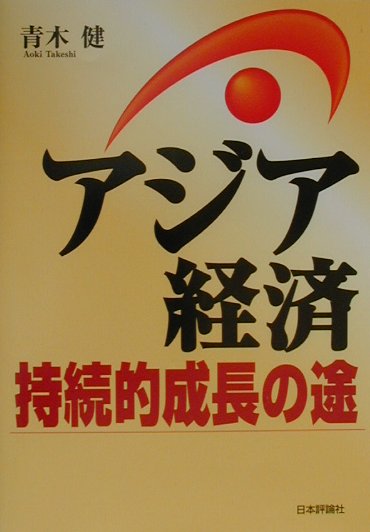 アジア経済持続的成長の途