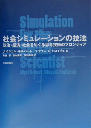 社会シミュレ-ションの技法