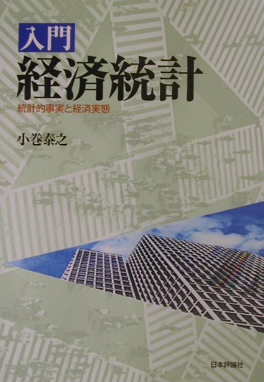 入門経済統計