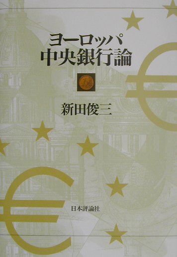 ヨ-ロッパ中央銀行論