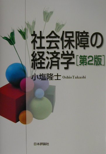 社会保障の経済学第2版