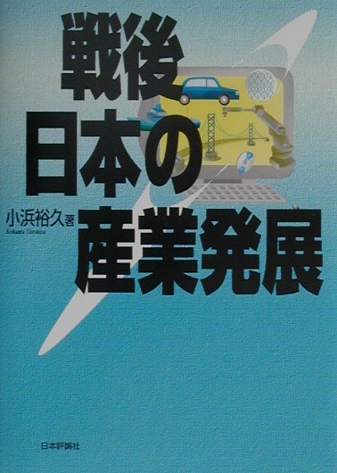 戦後日本の産業発展