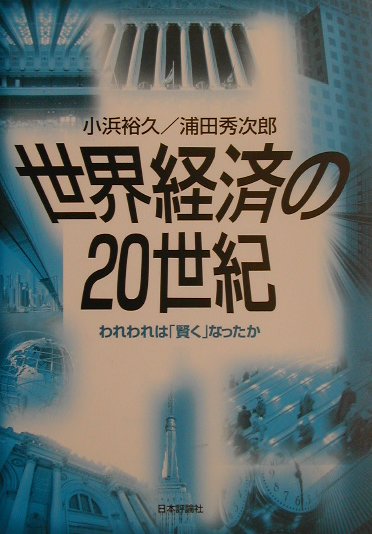 世界経済の20世紀