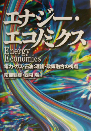 エナジ-・エコノミクス