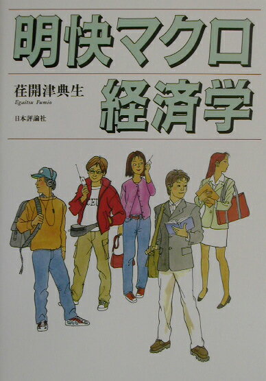 明快マクロ経済学