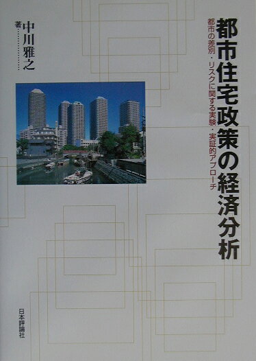 都市住宅政策の経済分析